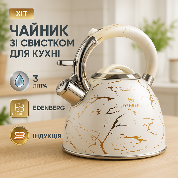 Чайник з потовщеним дном і прогумованою ручкою Edenberg, Чайник металевий зі свистком HK-24