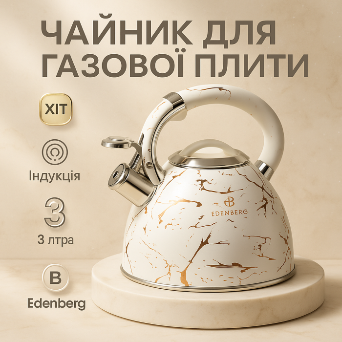 Чайник зі свистком Edenberg EB-8864 з турбо індукційним дном 3л White