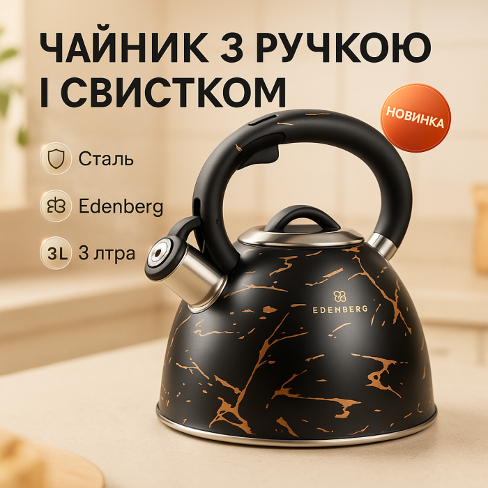 Чайник для води на газ Edenberg EB-8864 3л, Чайник з потовщеним дном і прогумованою ручкою DN-68