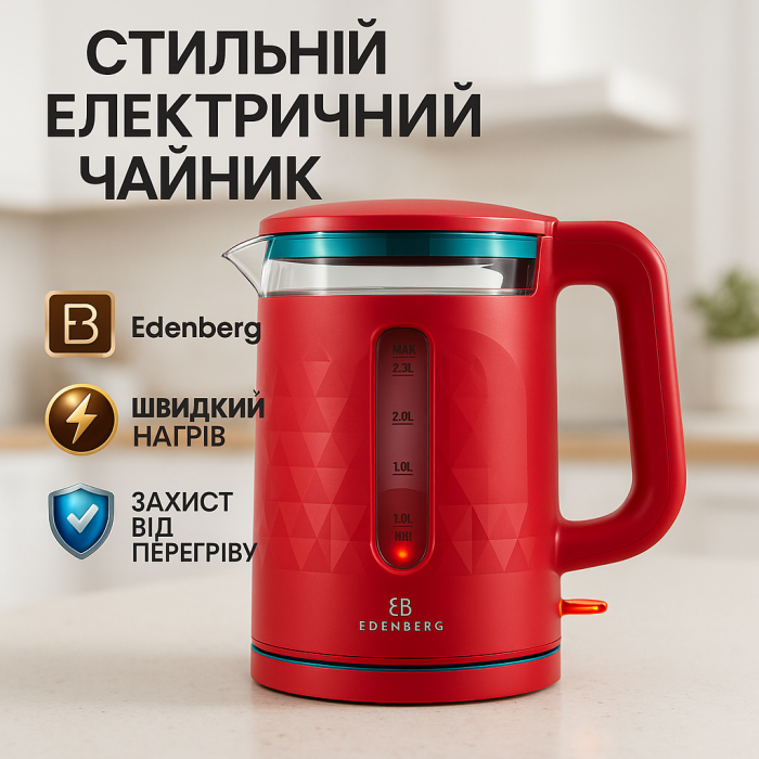 Компактний електричний чайник для дому Edenberg EB-83559 2.3л 1500Вт, Найкращий чайник NH-32