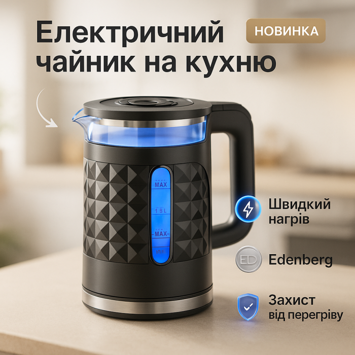 Потужний побутовий електрочайник Edenberg, Електричний чайник із сучасним зовнішнім виглядом ZS-19