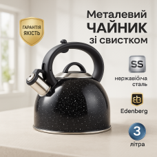 Чайник для приготування чаю зі свистком Edenberg EB-1440 3л, Чайник з нержавіючої сталі якісний WZ-58