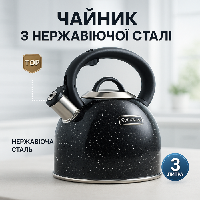 Чайник зі свистком для електроплити Edenberg, Практичний чайник для газової плити EW-26