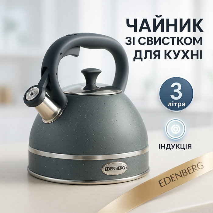 Чайник з нержавіючої сталі з бакелітовою ручкою Edenberg EB-8856 3Л, Чайник для газової плити 3 літри RM-13