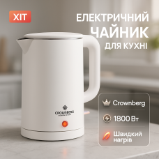 Якісний електрочайник для кухні Crownberg, Гарний кухонний чайник, Стильний електричний чайник CA-62