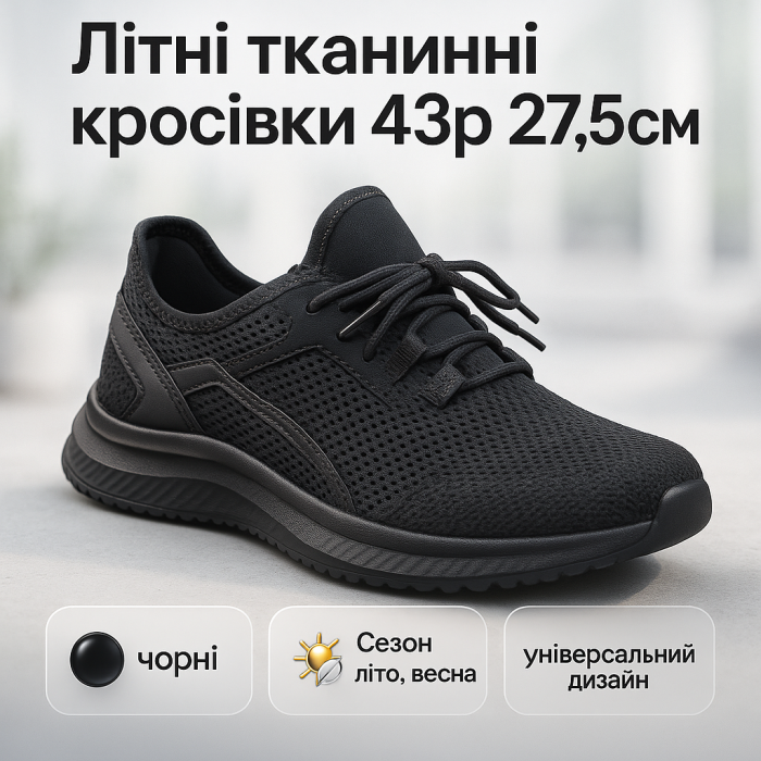 Літні кросівки з сіткою чорні 43р 27.5см для спорту та повсякденного носіння