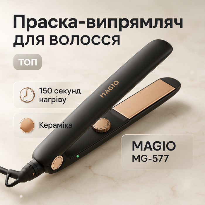 Випрямляч для волосся MAGIO MG-577