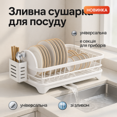 Сушарка для посуду одноярусна біла з піддоном та тримачем для приборів