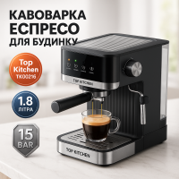 Кавоварка еспресо Top Kitchen TK00216 1500Вт 15 бар 1.8л з капучинатором, підігрівом чашок