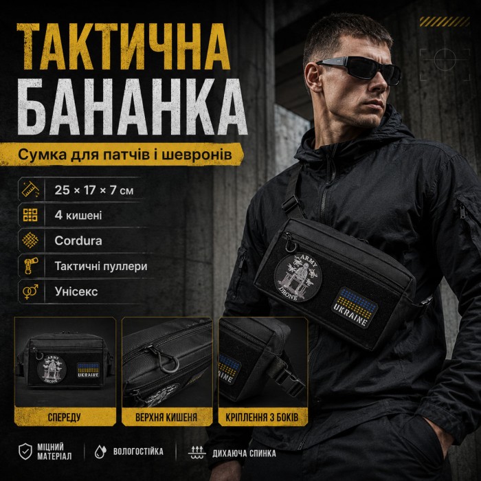 Сумка бананка чоловіча тактична через плече, поясна сумка для патчів і шевронів Cordura