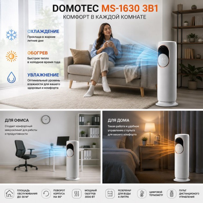 Підлоговий кондиціонер-обігрівач Domotec MS-1630 3в1 зі зволожувачем повітря, портативний електричний