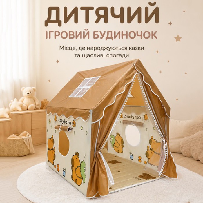 Дитячий ігровий намет-будиночок з капібарою 120х100х130см з вікнами Brown