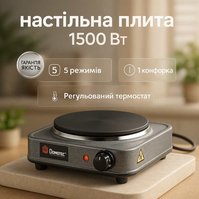 Комфорка електрична DOMOTEC, Плита для приготування їжі, Портативна плита електро LP-72