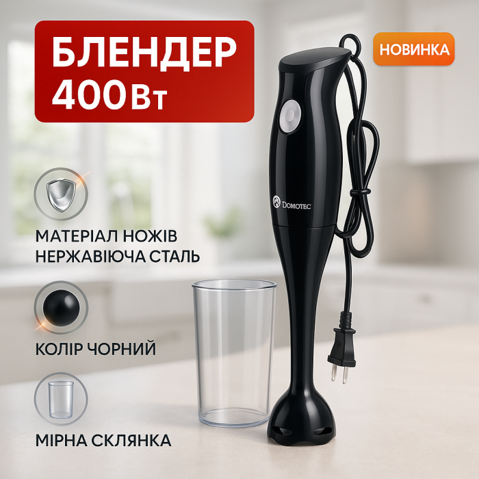Блендер DOMOTEC MS-5105 400Вт зі склянкою, гарний занурювальний блендер для дому, електричний блендер