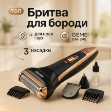 Тример універсальний GEMEI GM-598, професійна електробритва, бритва для бороди. Колір: золотий