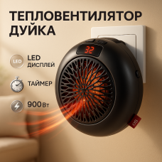 Дуйка обігрівач мініатюрний Wonder Heater 900 Вт, Електродуйка, Переносний тепловентилятор для дому YH-10