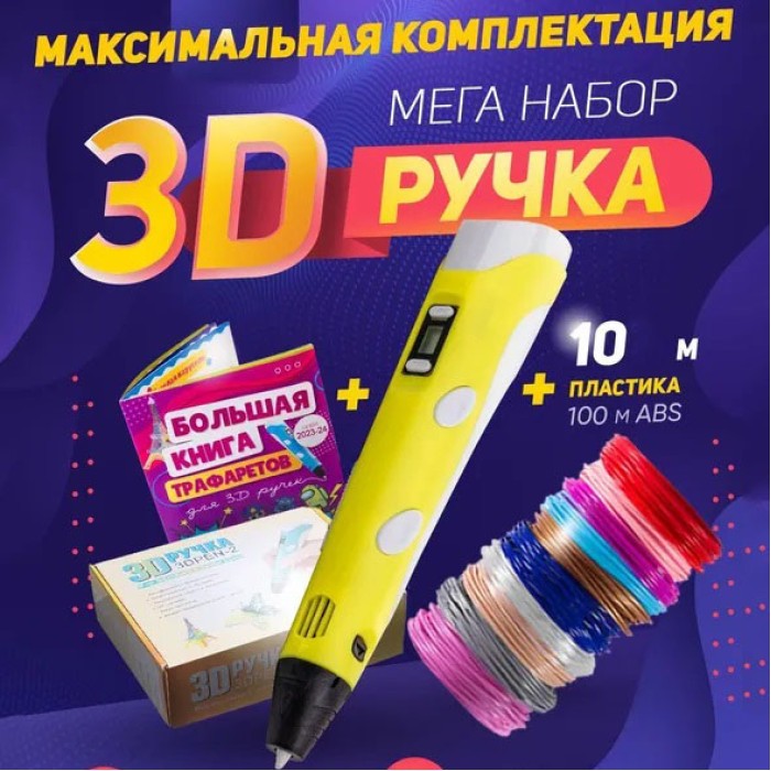 Трид ручка з lcd дисплеєм 3D ручка Smart 3D Pen 2 желтая Ліцензійна 3д для дітей SM-41