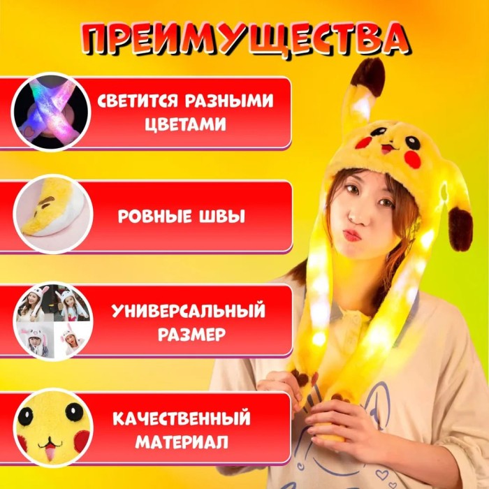 Карнавальна шапка з підсвічуванням: Пікачу з вухами, які піднімаються