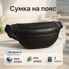 Сумка на пояс з еко-шкіри. Сумка через плече. Бананка чоловіча, жіноча Black