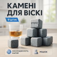 Камені для віскі Whiskey Stones з стеатита (9шт) MH-71