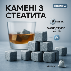 Камені для віскі Whiskey Stones з стеатита (9шт) TP-69