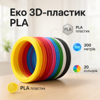 Пластик до 3D ручки. Еко 3D-пластик PLA. Набір з 20 кольорів. (200 метрів) NG-65