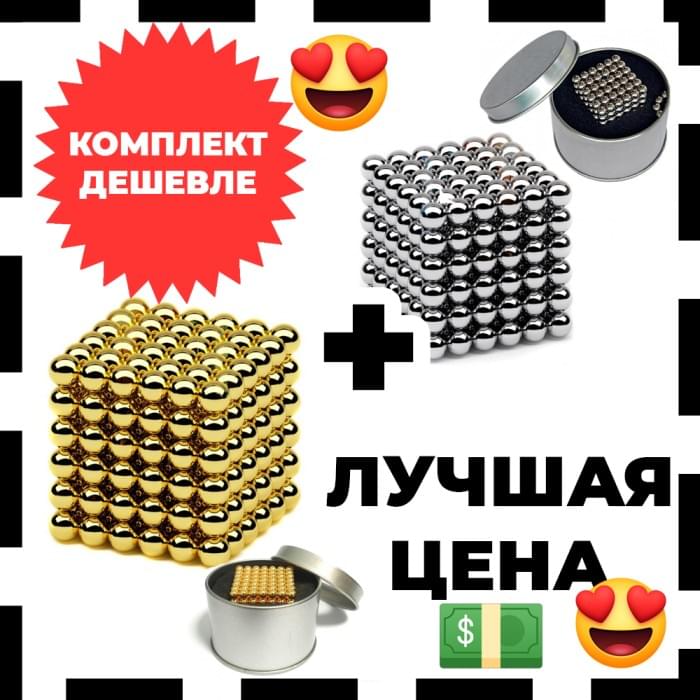 Подарунковий набір: Магнітний конструктор Нео NeoCube Золотий IF-754 + Срібний