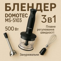 Подарунковий набір: сендвічница DOMOTEC MS-7777 + Блендер PG-494 DOMOTEC MS-5103