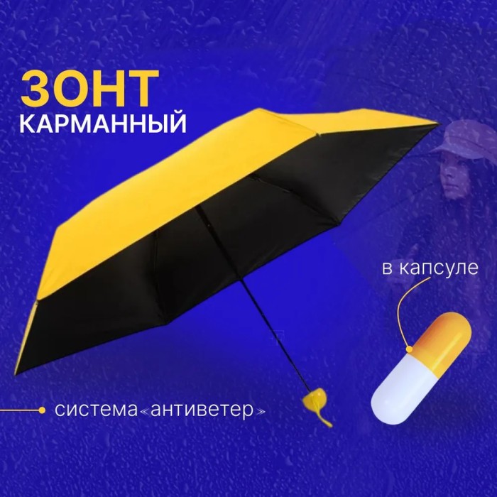 Компактна парасолька в капсулі-футлярі Жовтий, маленька парасолька в капсулі. IF-505 Колір: жовтий