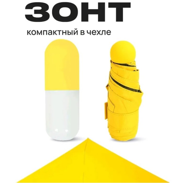 Компактна парасолька в капсулі-футлярі Жовтий, маленька парасолька в капсулі. IF-505 Колір: жовтий