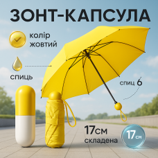 Компактна парасолька в капсулі-футлярі Жовтий, маленька парасолька в капсулі. Колір: жовтий