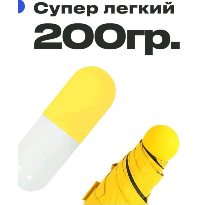 Компактна парасолька в капсулі-футлярі Жовтий, маленька парасолька в капсулі. Колір: жовтий