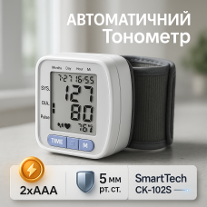 Автоматичний зап'ястний тонометр SmartTech CK-102S електронний для вимірювання тиску