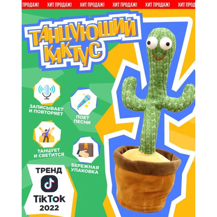 Музична гра танцюючий кактус, Плюшевий декоративний кактус, Музична іграшка танцюючий WM-454 співаючий кактус
