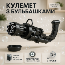 Кулемет дитячий з мильними бульбашками Gatling Мініган WJ 950