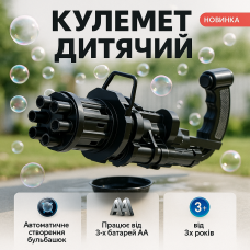 Кулемет дитячий з мильними бульбашками Gatling Мініган WJ 950 YG-77