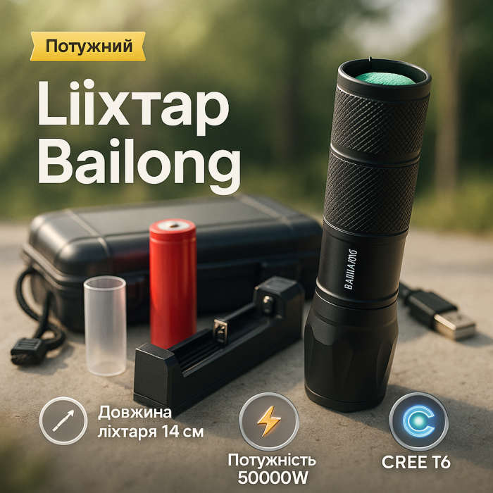 Тактичний Ліхтар Bailong BL-1831 T6 Police, надпотужний ліхтарик, ліхтарик із зарядкою від USB