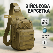 Якісна тактична сумка, укріплена чоловіча сумка, рюкзак тактичний слінг. Колір: койот