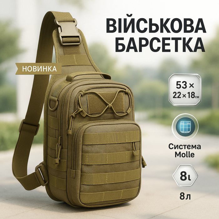 Якісна тактична сумка, укріплена чоловіча сумка, рюкзак тактичний слінг. Колір: койот