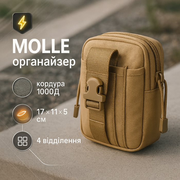Тактична сумка - сумка для телефону, система MOLLE органайзер тактичний з кордури. Колір: койот OS-90