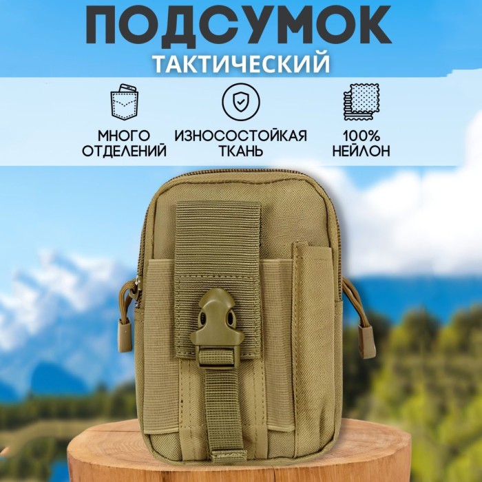 Тактична сумка - сумка для телефону, система MOLLE органайзер тактичний з кордури. Колір: койот YO-86