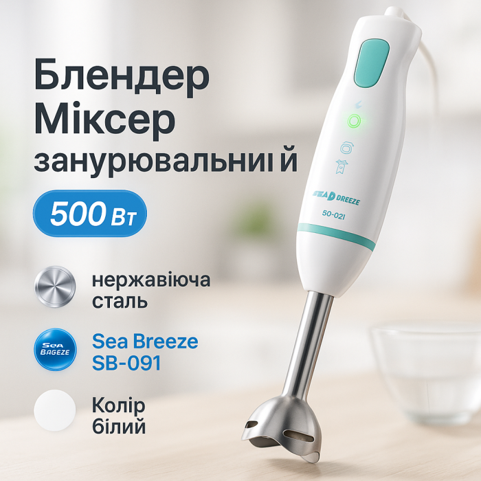 Блендер Міксер занурювальний Sea Breeze SB-091, 500 Вт, блендер занурювальний нержавіюча, портативний блендер