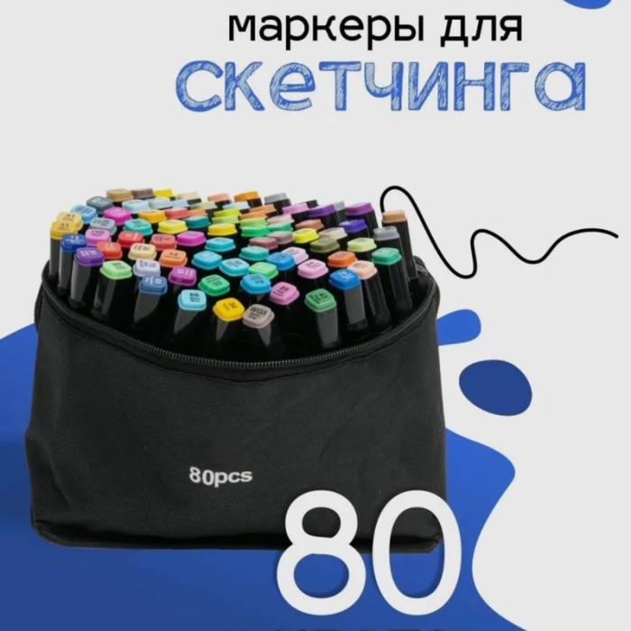 Набір скетч маркерів для малювання 80 шт, Набір двосторонніх художніх маркерів, GY-303 Набір фломастерів