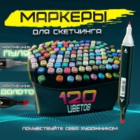 Маркери для художніх робіт двосторонні 120 шт, Набір професійних маркерів BX-706 для малювання