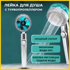 Турбо насадка для душу економічна, Хромована лійка для душу з вентилятором, Турбо насадка KG-432 для душу