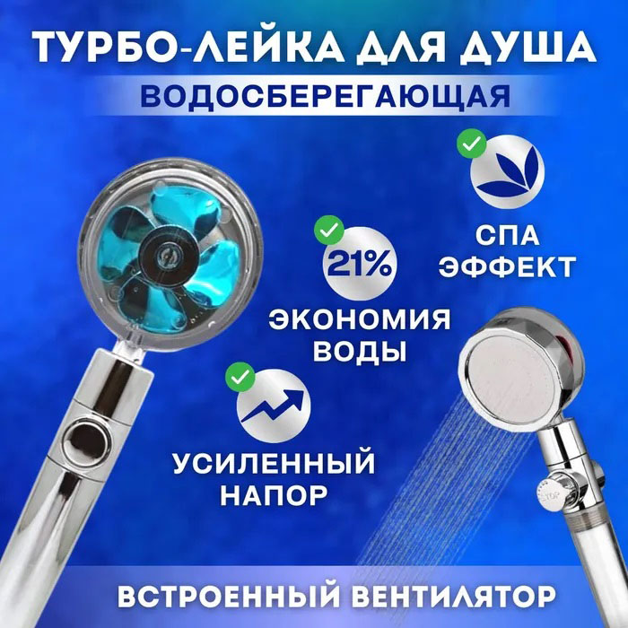 Турбо насадка для душу економічна, Хромована лійка для душу з вентилятором, Турбо насадка KG-432 для душу