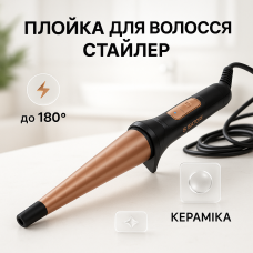 Щипці для створення об'єму волосся Satori SS-3510-BL, Конусна плойка для прикореневого об'єму EG-90