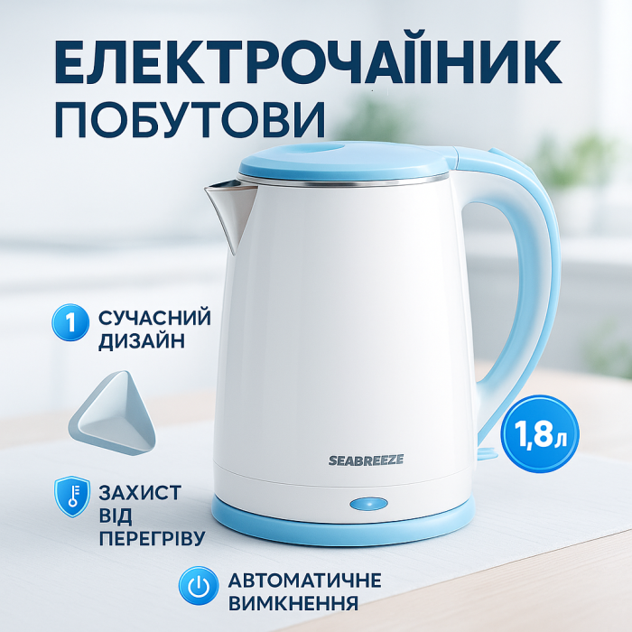 Електричний чайник із сучасним зовнішнім виглядом SeaBreeze SB-017, 1.8 Л 1500 Вт RD-91
