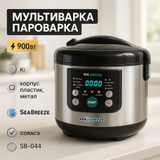 Мультиварка SeaBreeze SB-044 900 Вт, побутові мультиварки рисоварки, електро скороварка, кашеварки