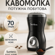 Кавомолка Suntera SCG-601B 200 Вт, кавомолка потужна, кавомолка електрична, подрібнювач кавових зерен